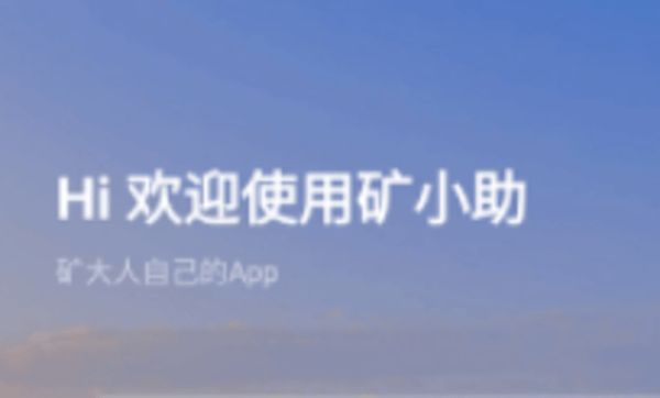 矿小助app版本大全