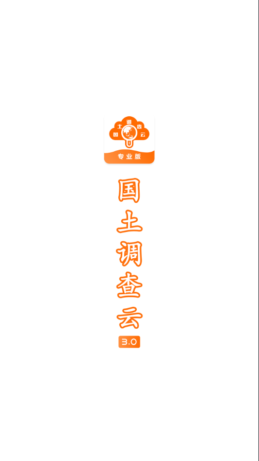 国土云专APP