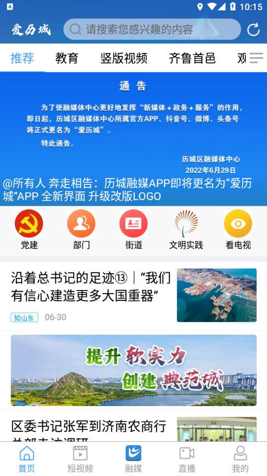 爱历城融媒APP