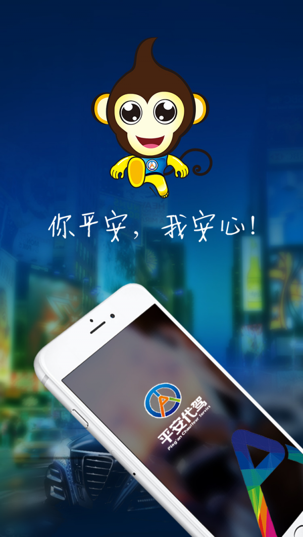 平安代驾APP