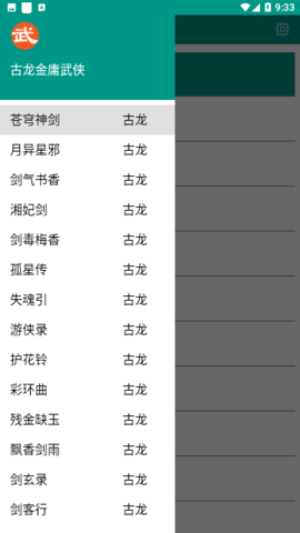 古龙金庸武侠APP