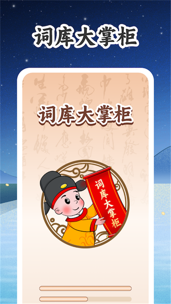 词库大掌柜APP