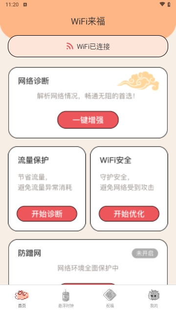 WiFi来福APP