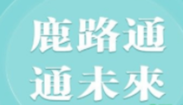 鹿路通app各种版本