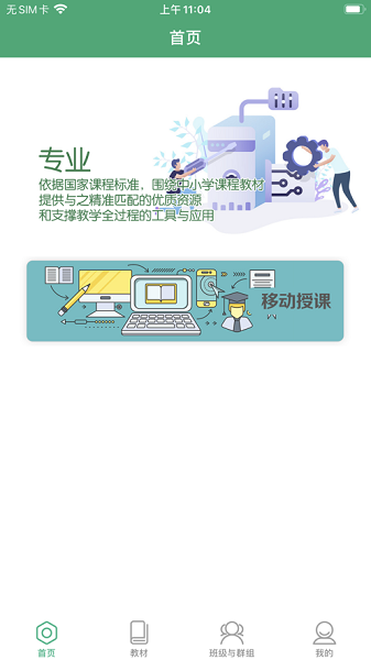 人教智慧教学平台APP