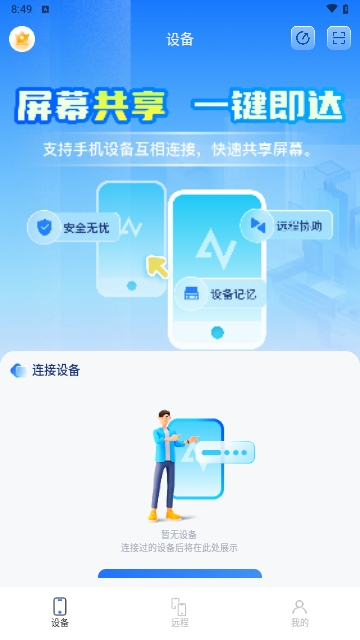 屏幕远程控制快联助手APP