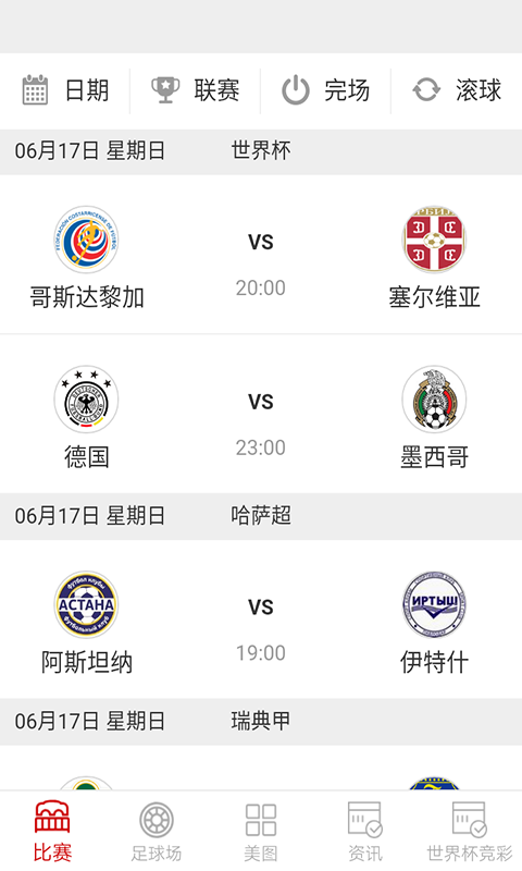 世界杯资讯APP