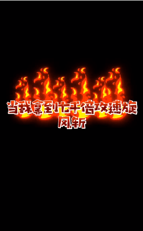 怒火至尊游戏