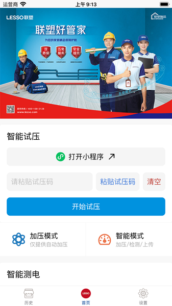 联塑智能试压APP