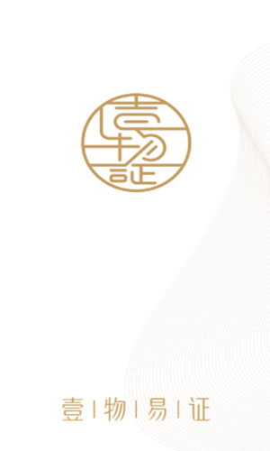 壹物易证APP