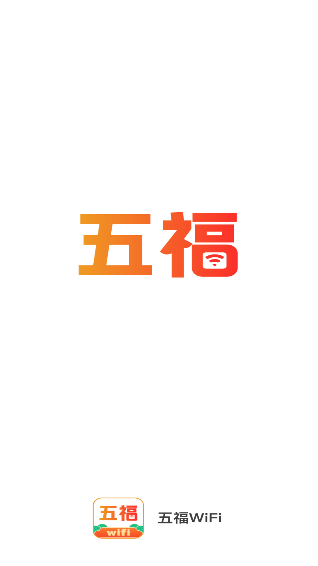 五福WiFiAPP