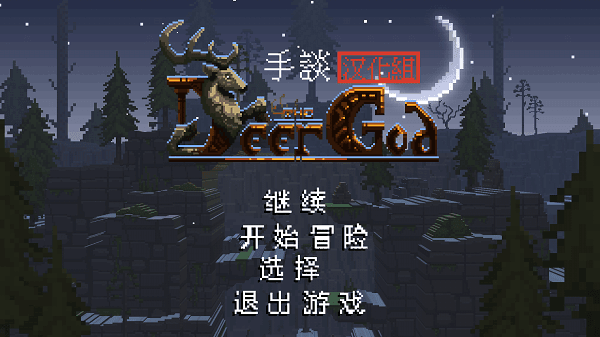 鹿神汉化版游戏