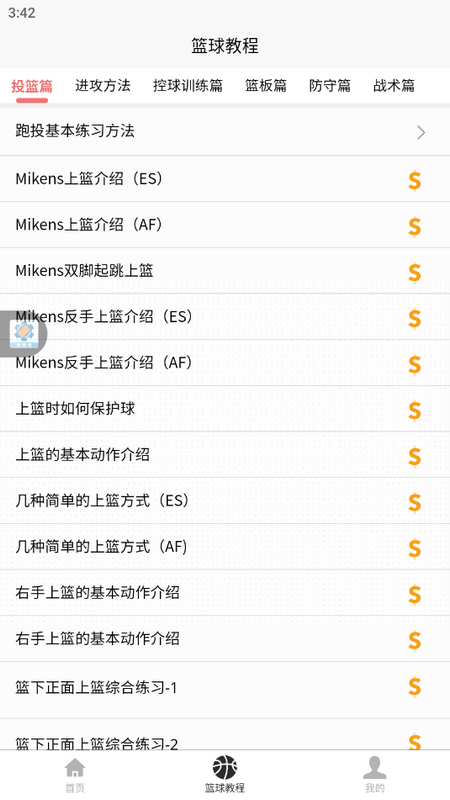 篮球学习宝典APP