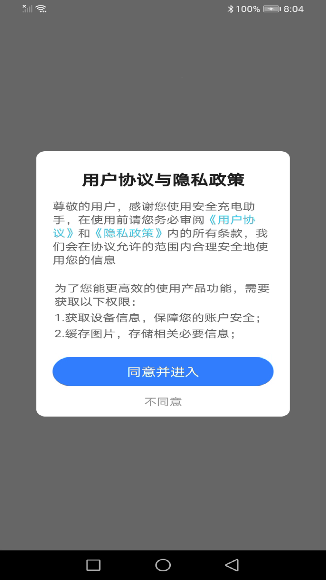 安全充电助手APP
