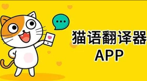 猫语翻译器免费版推荐