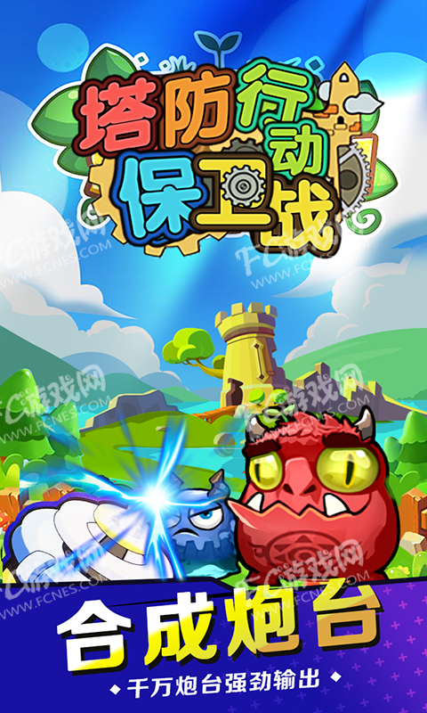 塔防行动保卫战游戏