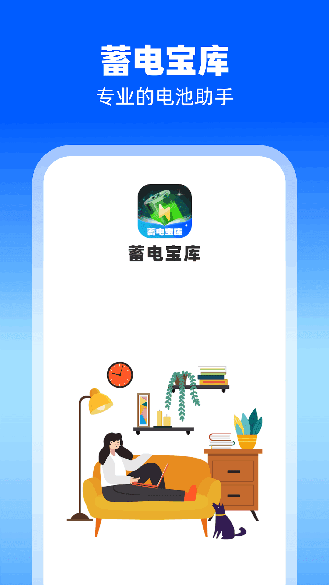蓄电宝库APP