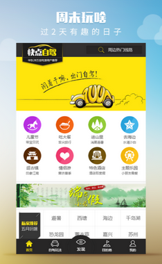 快点自驾周边游APP