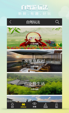 快点自驾周边游APP