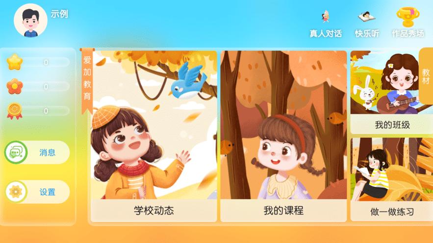 爱加教育APP