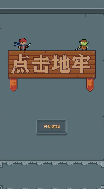 点击地牢游戏