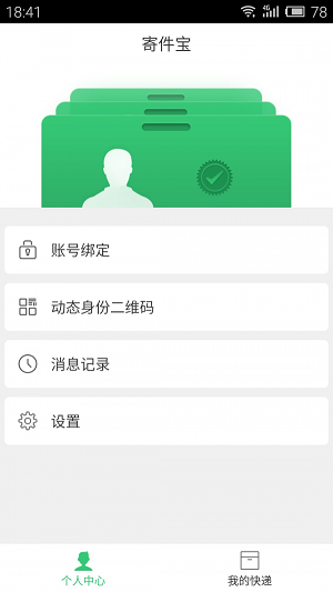 寄件宝APP
