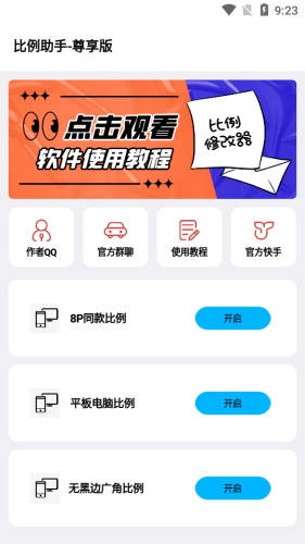 比例助手16:9无黑边APP