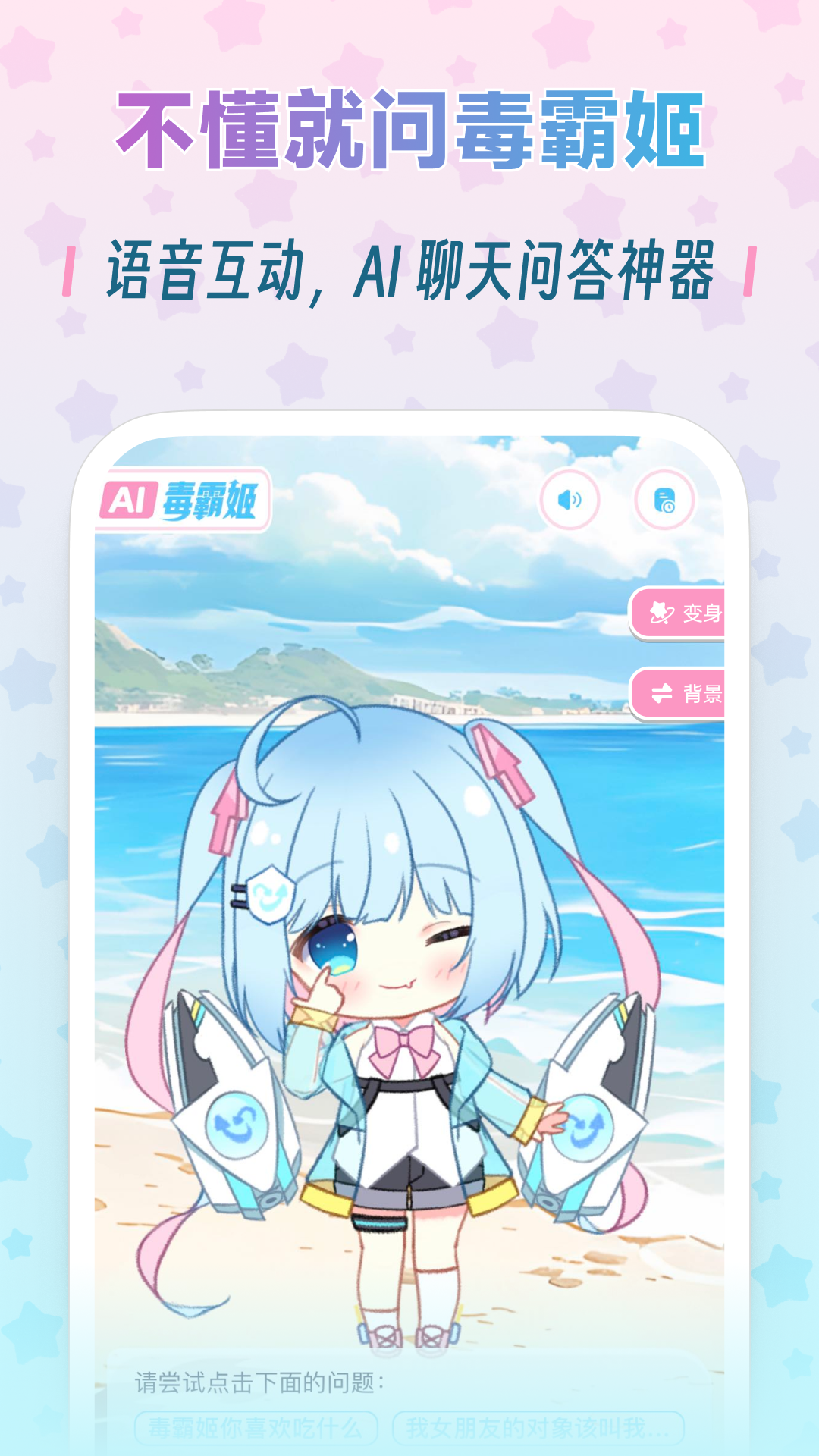 毒霸姬手机桌宠APP