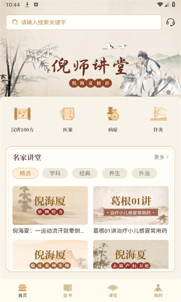 倪海厦中医大全APP