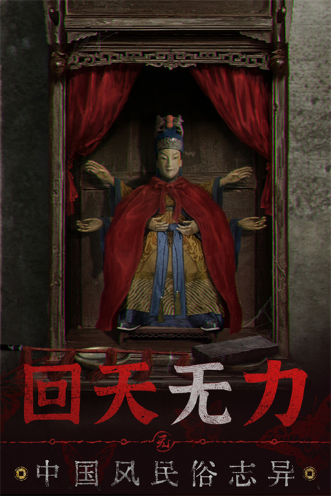 纸嫁衣5无间梦境魅族版游戏