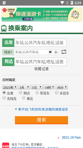 乘换案内日本版APP