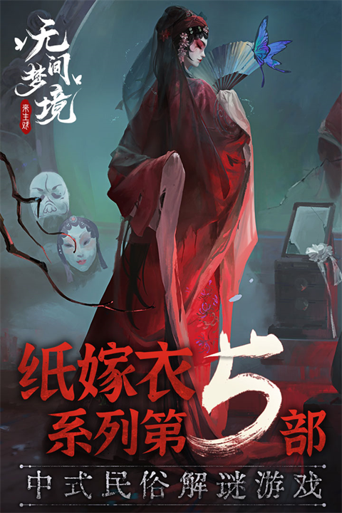 纸嫁衣5无间梦境魅族版游戏