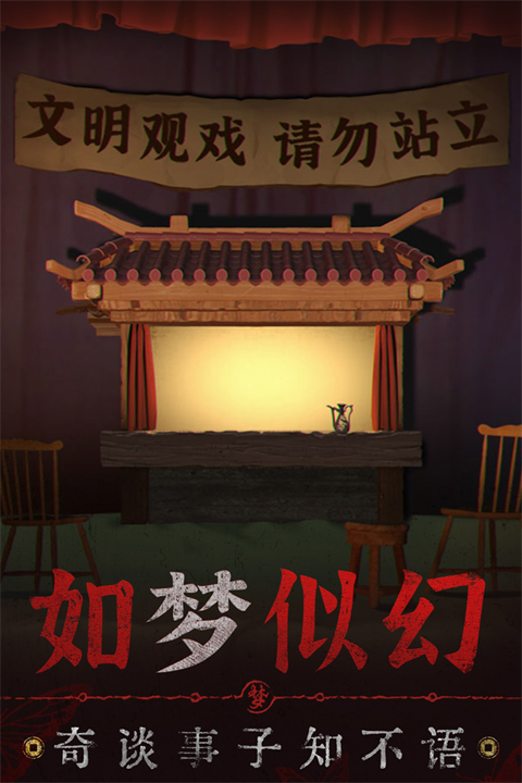纸嫁衣5无间梦境魅族版游戏