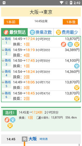 乘换案内日本版APP
