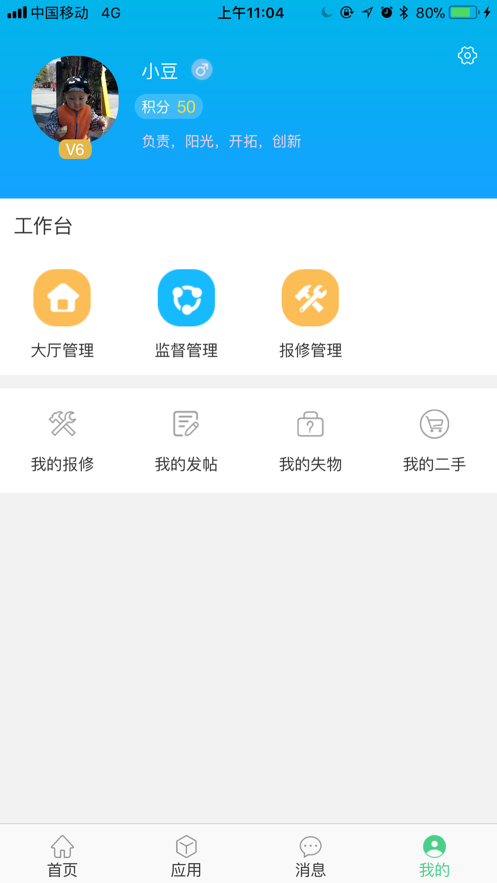 智慧后勤APP