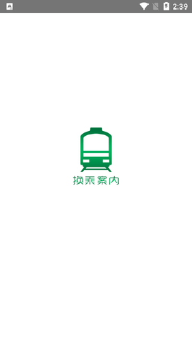 乘换案内日本版APP