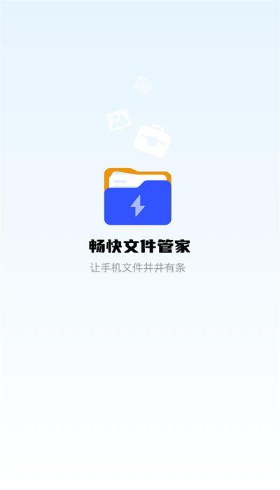 畅快文件管家APP