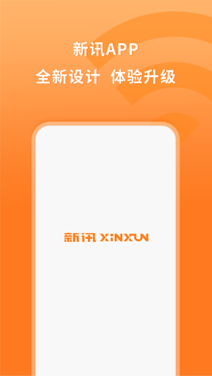 新讯APP