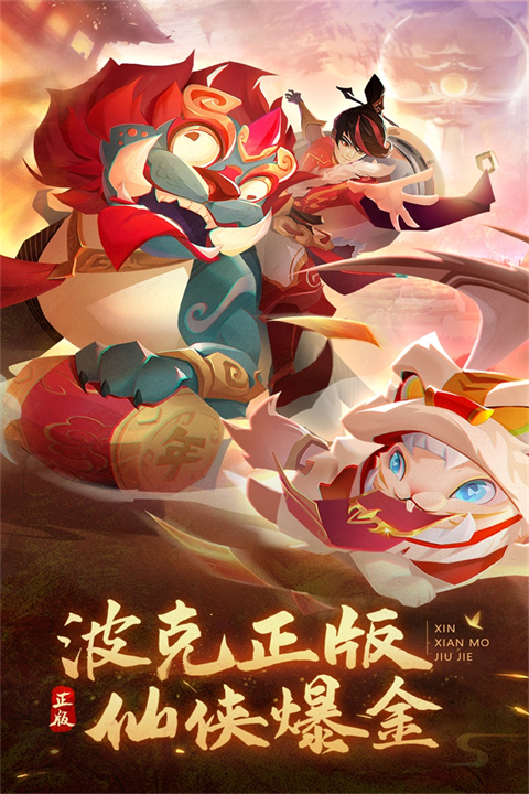 新仙魔九界变态版游戏