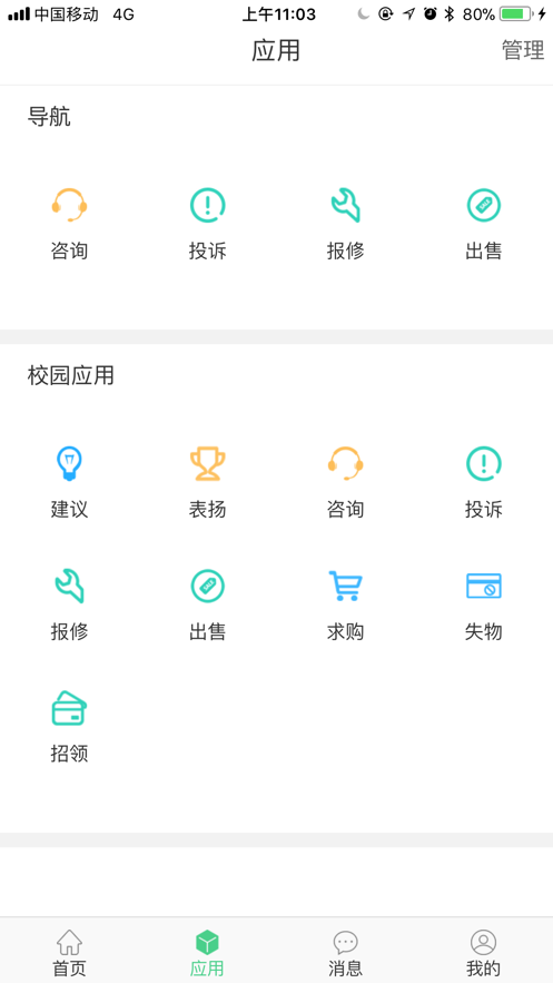 智慧后勤APP