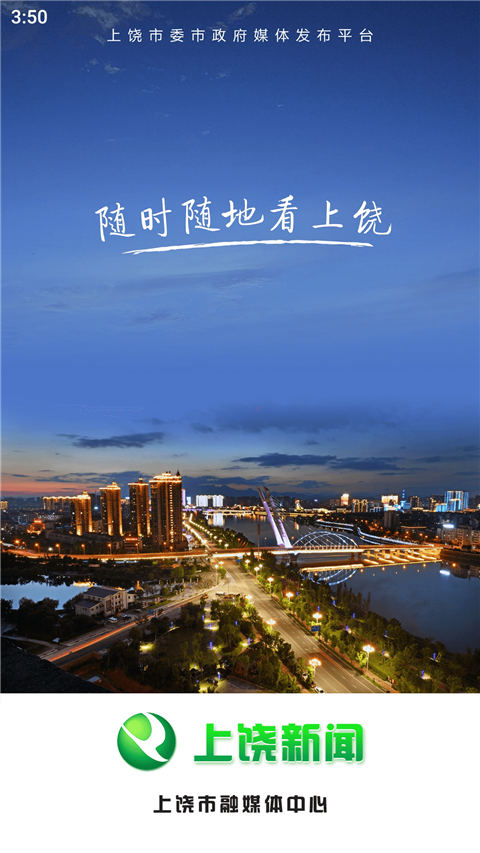 上饶新闻APP