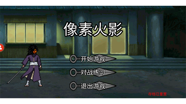 像素火影秽土柱间游戏
