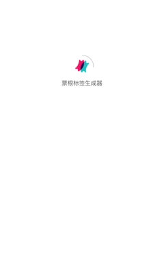 标签生成器APP