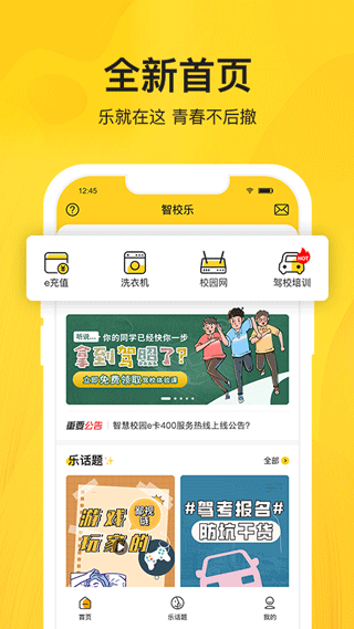 智校乐app官方下载APP