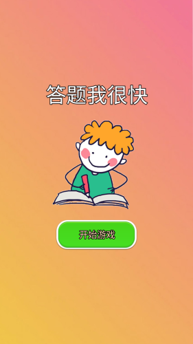 答题我很快红包版游戏