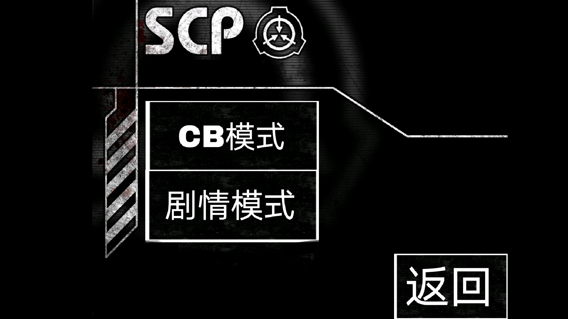 scp破碎1.0游戏