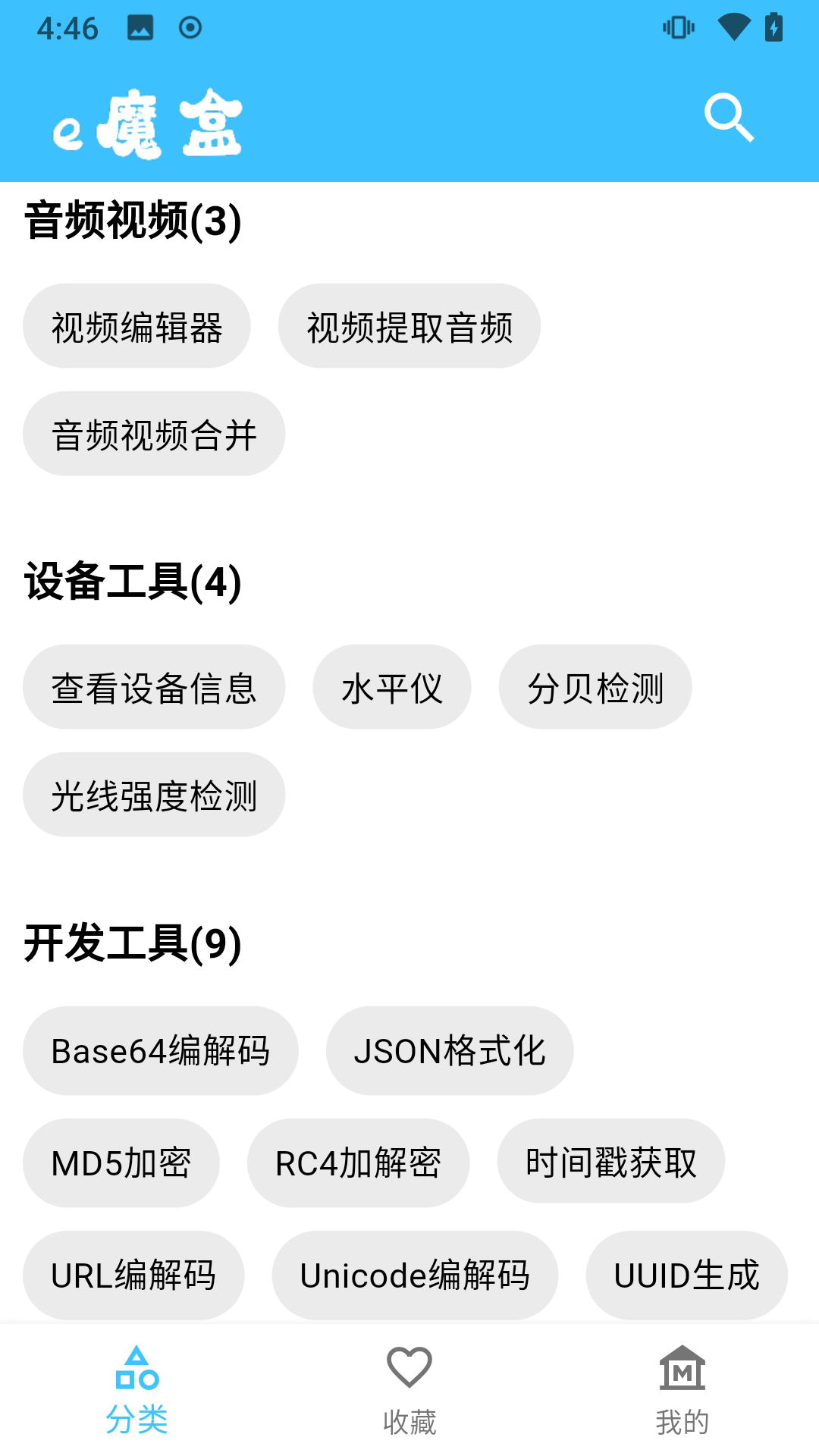 e魔盒工具箱APP