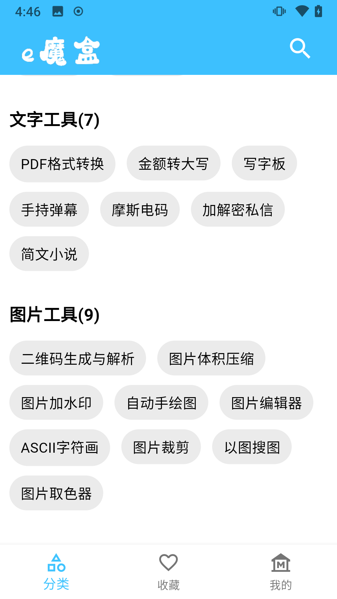 e魔盒工具箱APP
