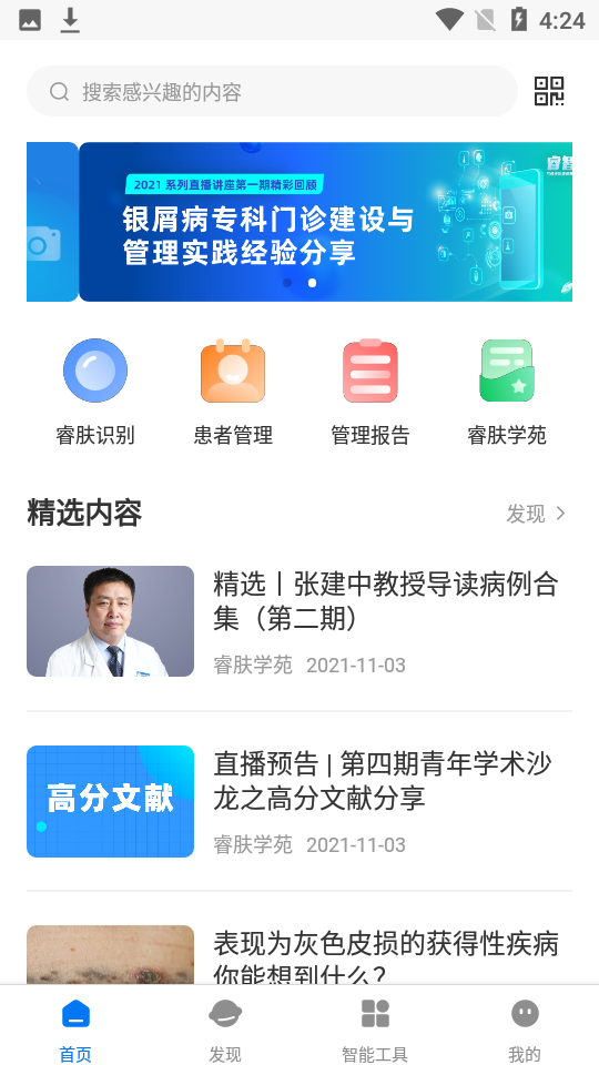睿肤识别APP
