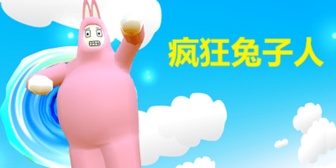 疯狂兔子人游戏大全